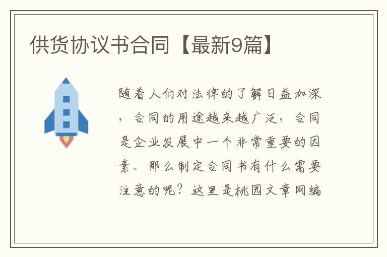 供货协议书合同【最新9篇】