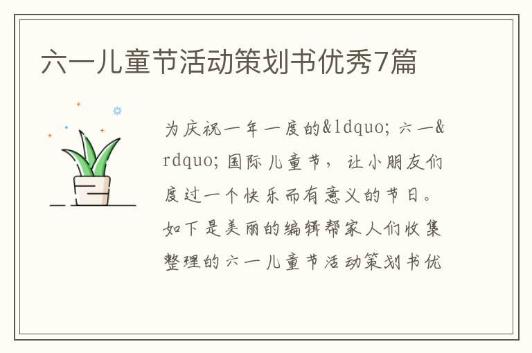 六一儿童节活动策划书优秀7篇