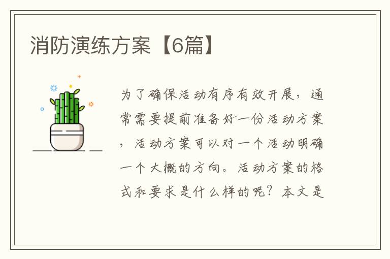 消防演练方案【6篇】