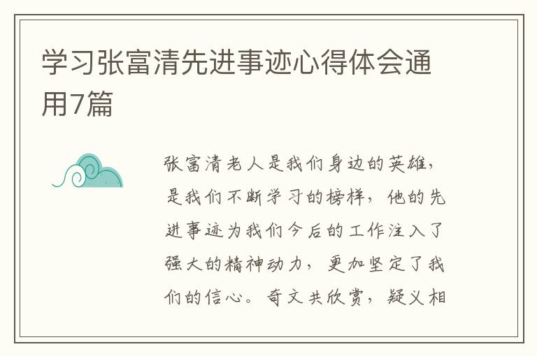学习张富清先进事迹心得体会通用7