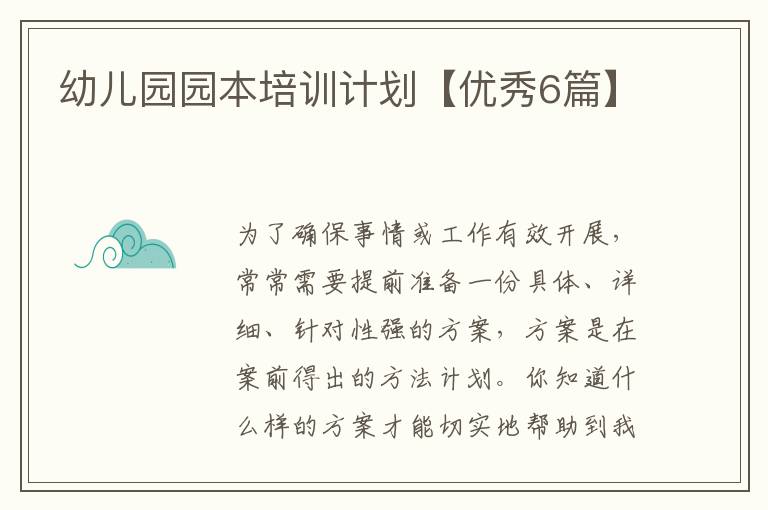 幼儿园园本培训计划【优秀6篇】