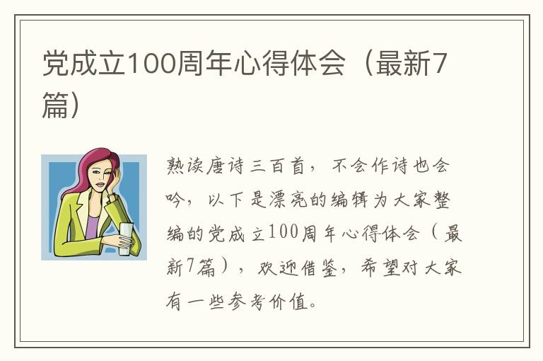 党成立100周年心得体会（最新7篇）