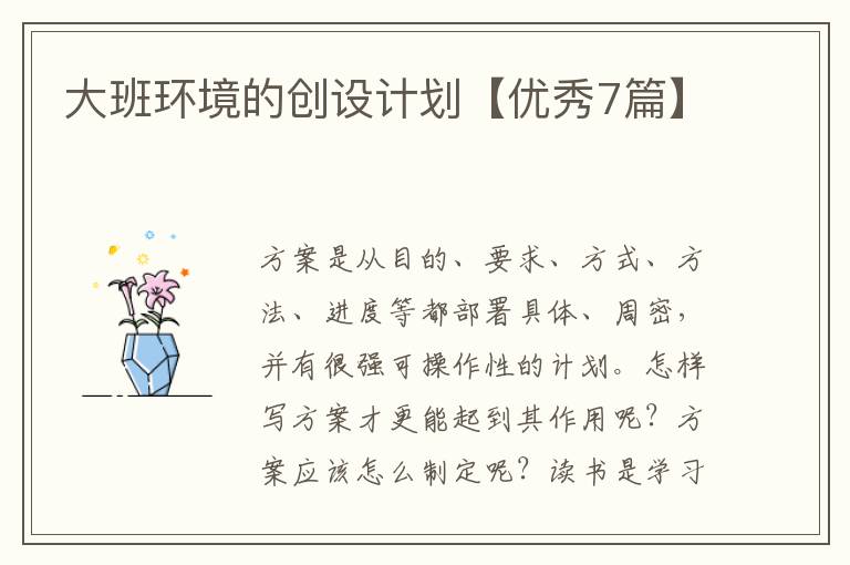 大班环境的创设计划【优秀7篇】