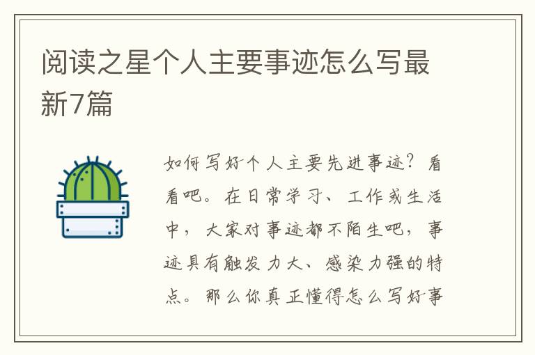 阅读之星个人主要事迹怎么写最新7篇