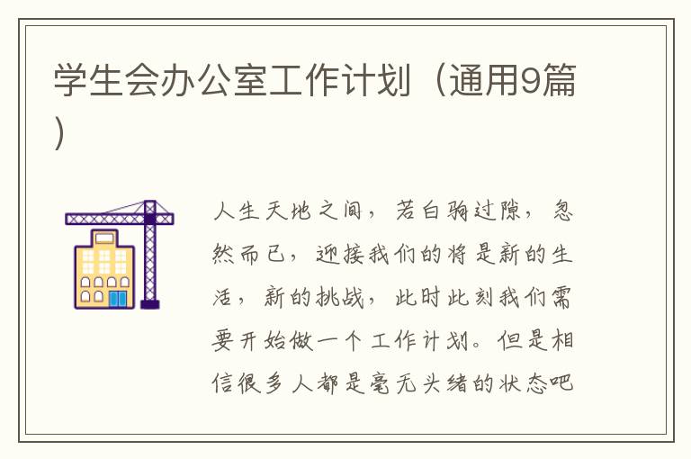 学生会办公室工作计划（通用9篇）