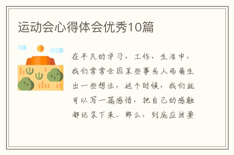 运动会心得体会优秀10篇