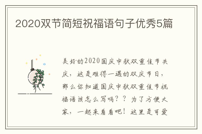 2020双节简短祝福语句子优秀5篇