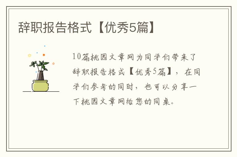 辞职报告格式【优秀5篇】