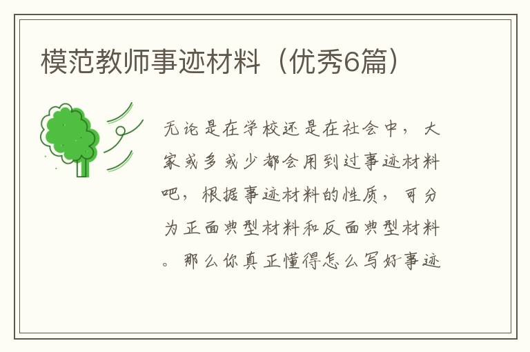 模范教师事迹材料(优秀6篇)