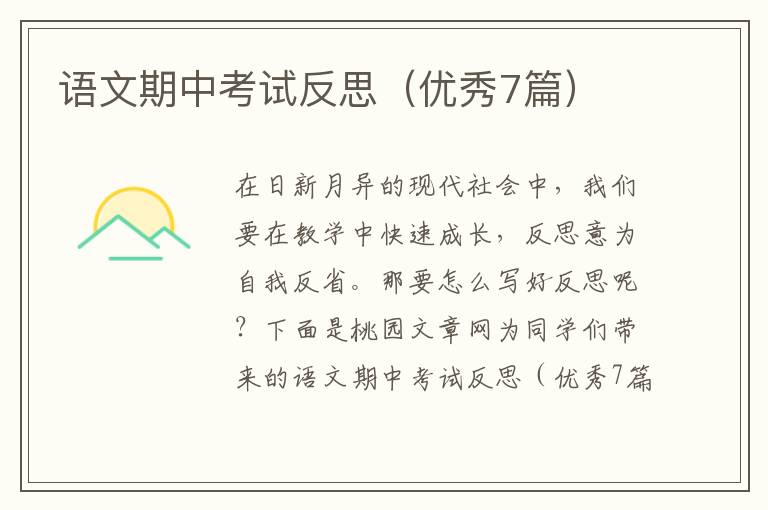 语文期中考试反思(优秀7篇)