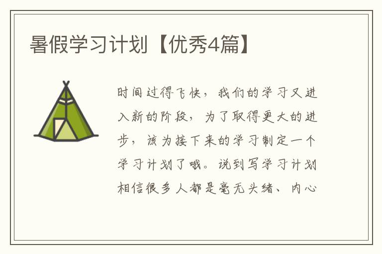 暑假学习计划【优秀4篇】