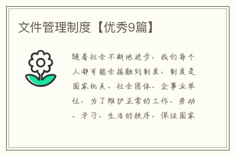 文件管理制度【优秀9篇】