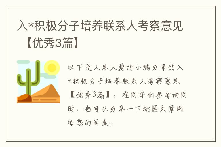 入*积极分子培养联系人考察意见 【