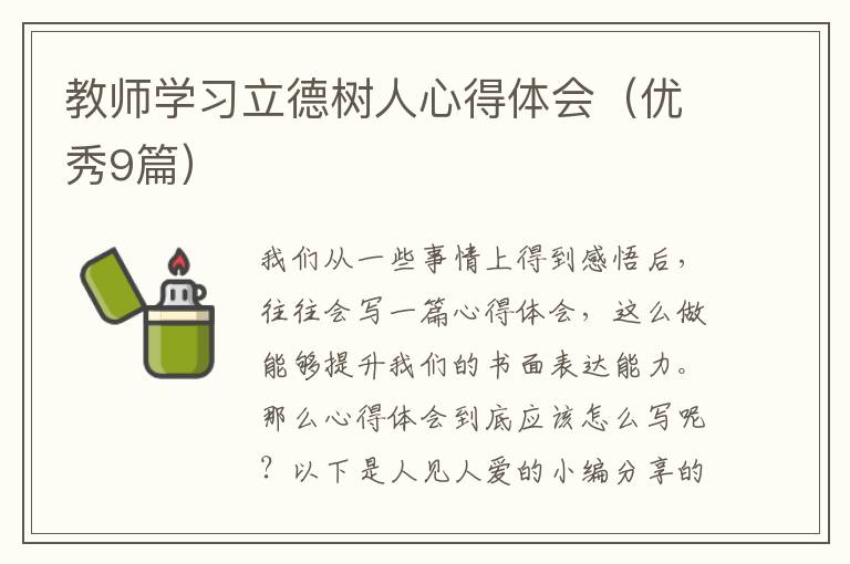 教师学习立德树人心得体会(优秀9篇)