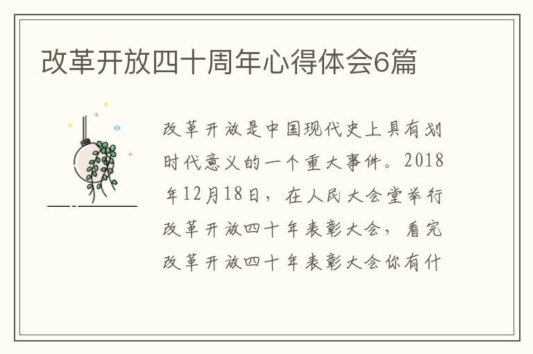 改革开放四十周年心得体会6篇