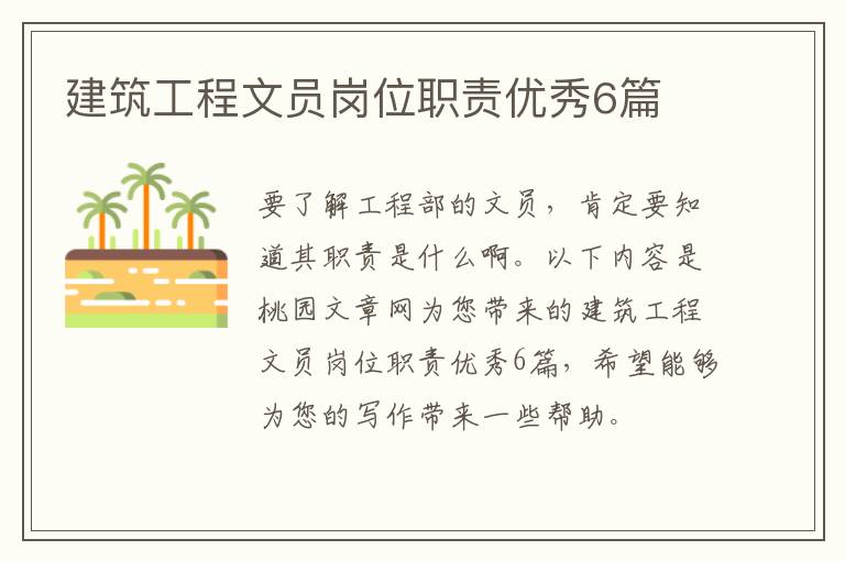 建筑工程文员岗位职责优秀6篇