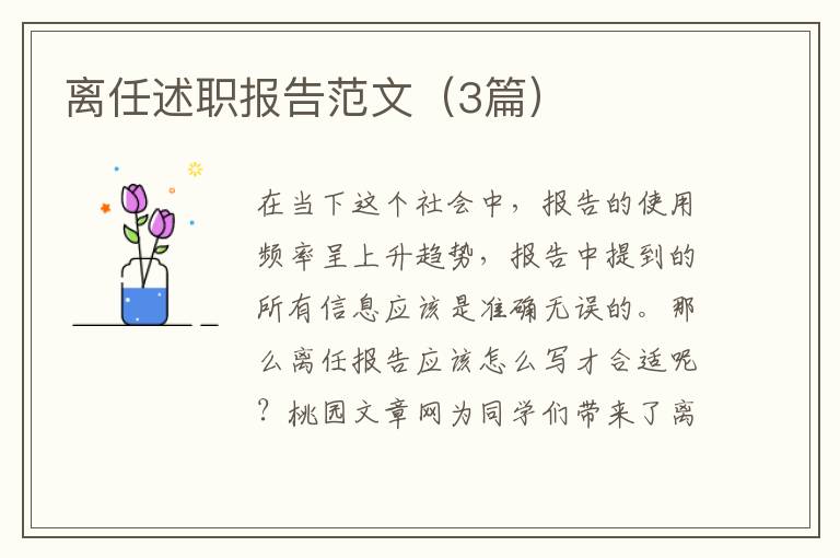 离任述职报告范文（3篇）