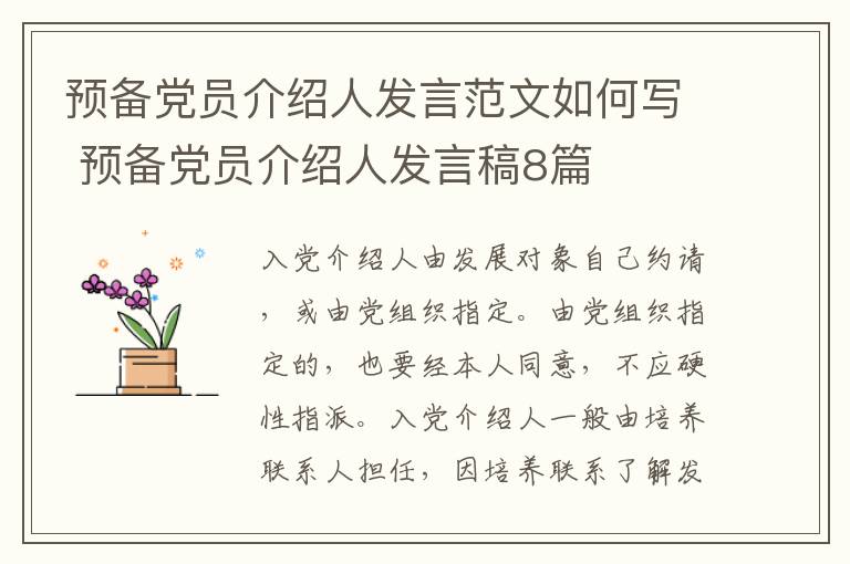 预备党员介绍人发言范文如何写 预