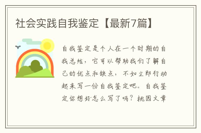 社会实践自我鉴定【最新7篇】