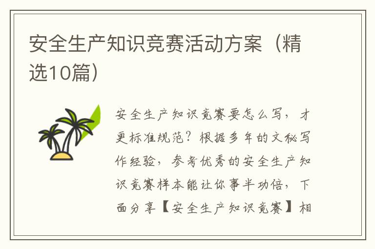 安全生产知识竞赛活动方案(精选10篇