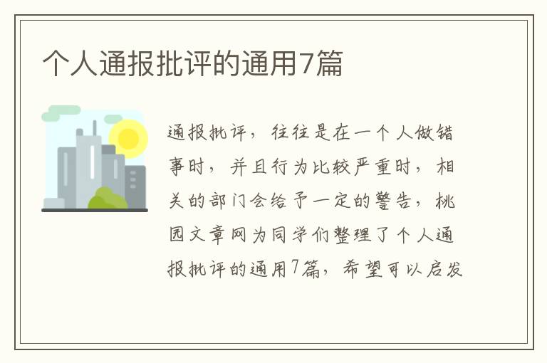 个人通报批评的通用7篇