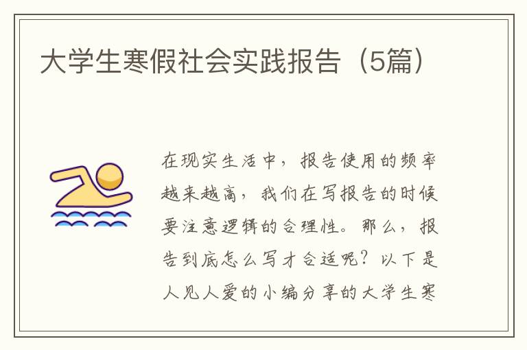 大学生寒假社会实践报告(5篇)