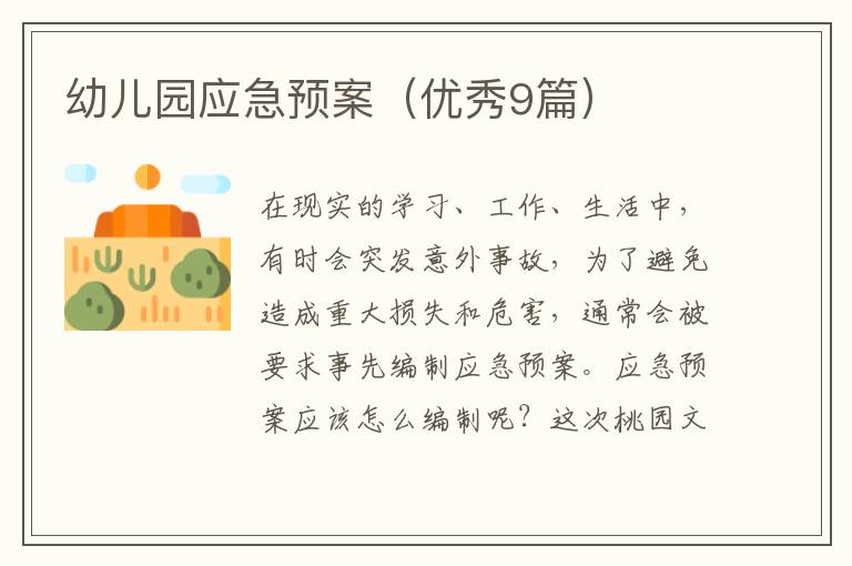 幼儿园应急预案(优秀9篇)