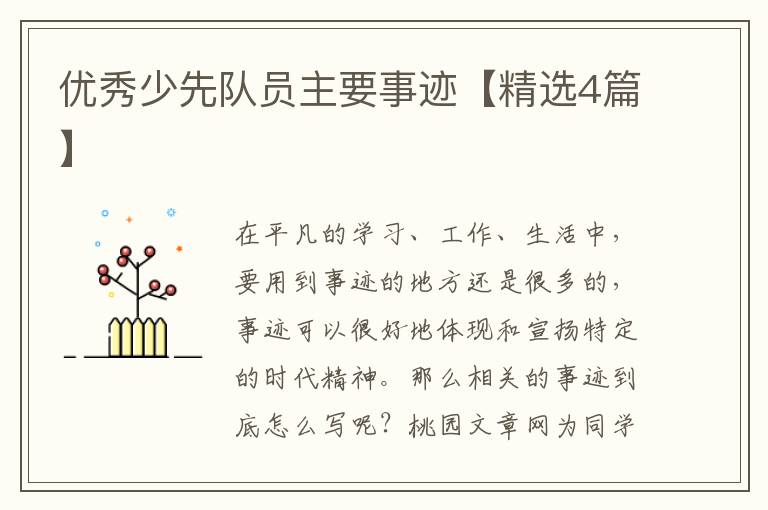 优秀少先队员主要事迹【精选4篇】