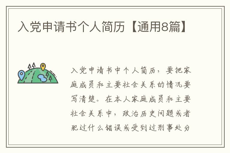 入党申请书个人简历【通用8篇】