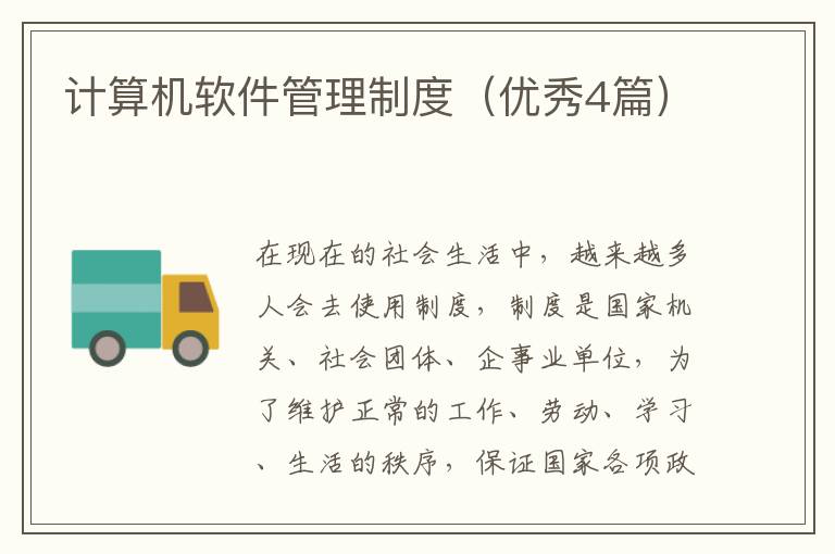 计算机软件管理制度（优秀4篇）