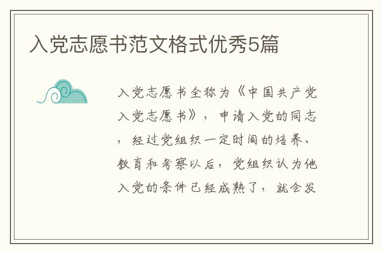 入党志愿书范文格式优秀5篇