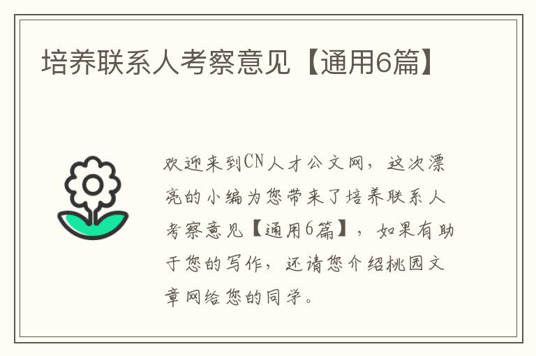培养联系人考察意见【通用6篇】