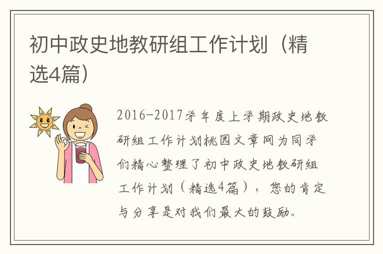 初中政史地教研组工作计划(精选4篇)