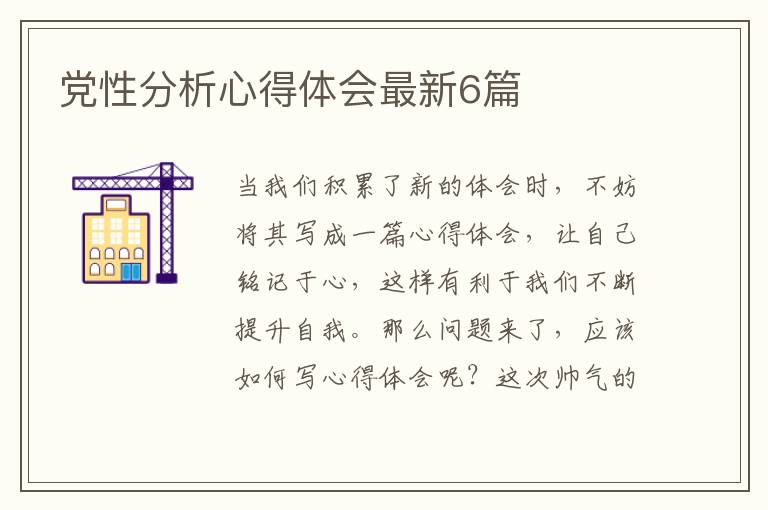 党性分析心得体会最新6篇
