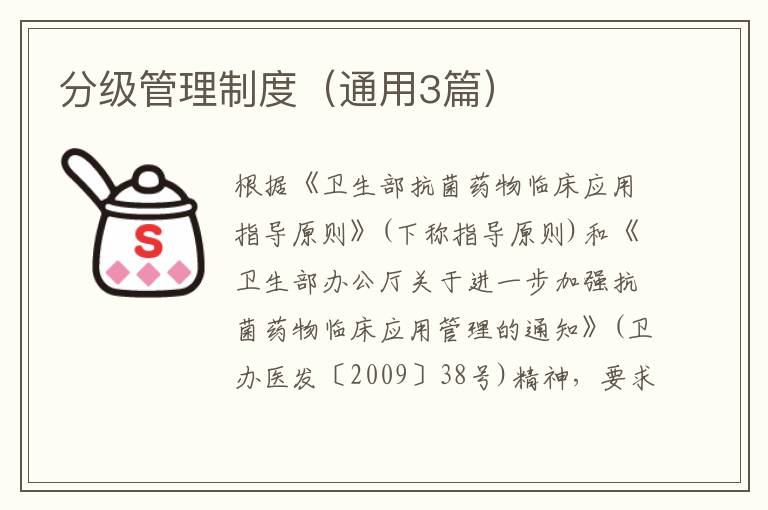 分级管理制度（通用3篇）