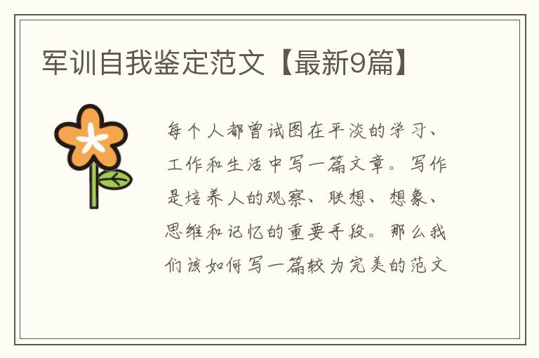 军训自我鉴定范文【最新9篇】