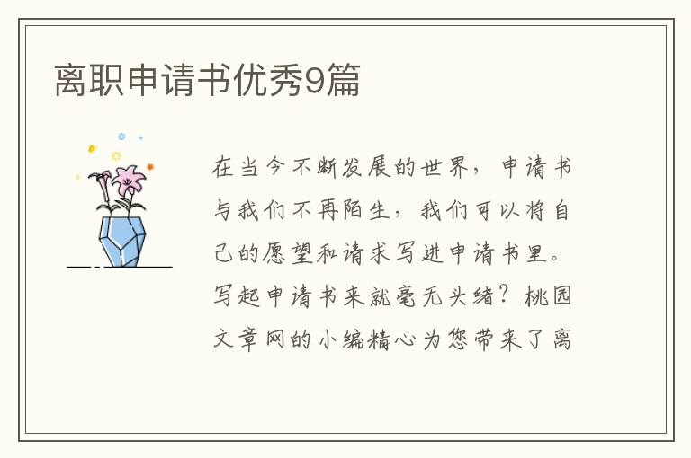 离职申请书优秀9篇