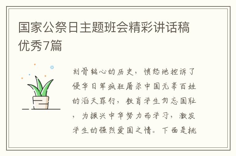 国家公祭日主题班会精彩讲话稿优秀