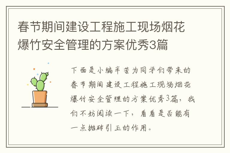 春节期间建设工程施工现场烟花爆竹