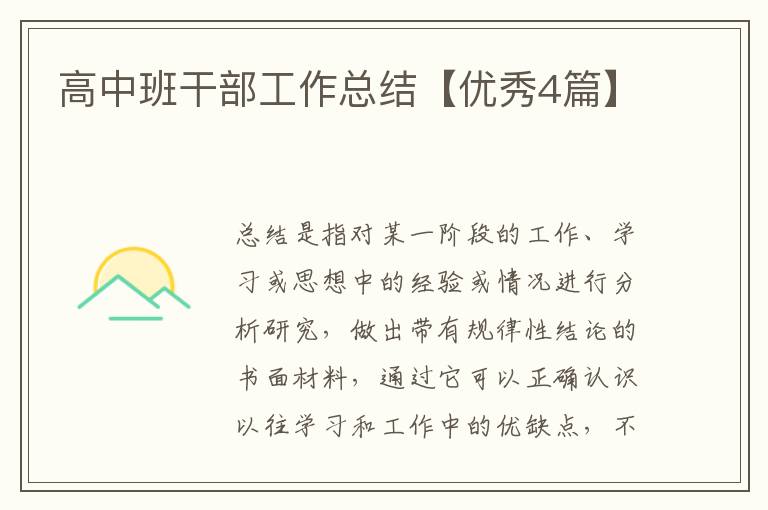 高中班干部工作总结【优秀4篇】