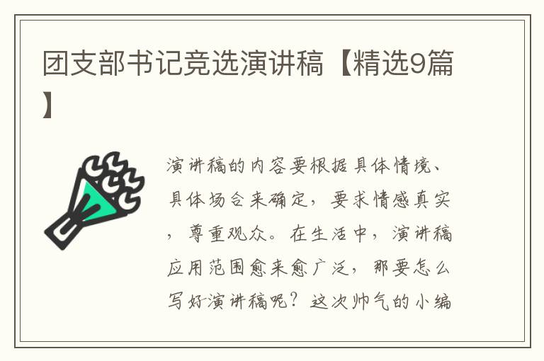 团支部书记竞选演讲稿【精选9篇】