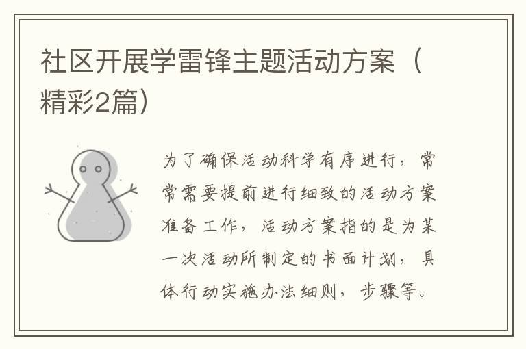 社区开展学雷锋主题活动方案(精彩2