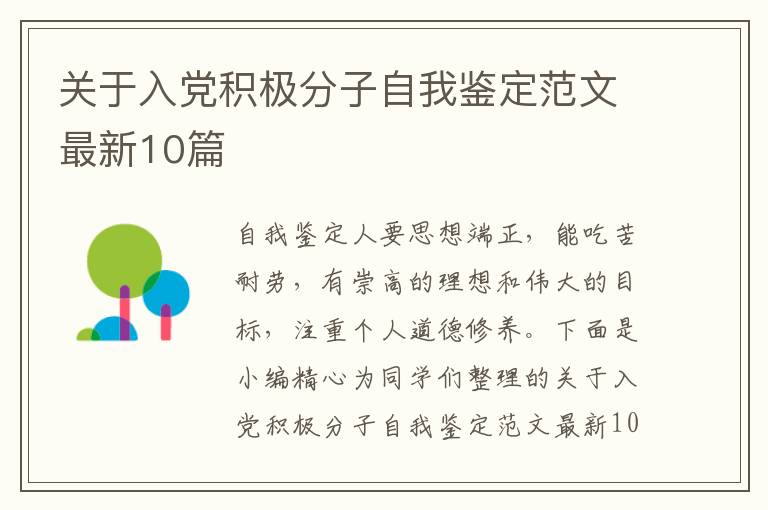 关于入党积极分子自我鉴定范文最新