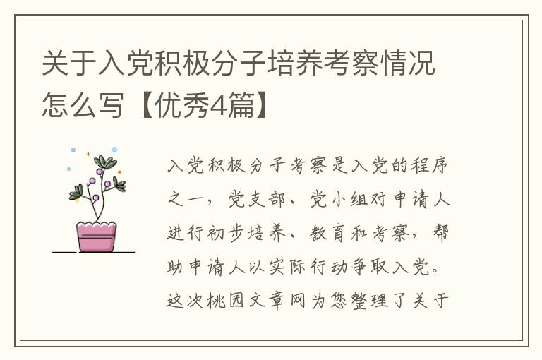 关于入党积极分子培养考察情况怎么