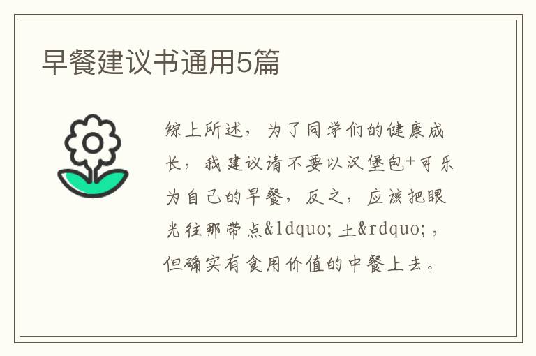 早餐建议书通用5篇
