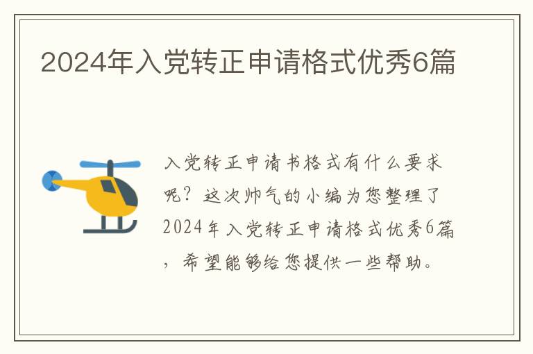2024年入党转正申请格式优秀6篇
