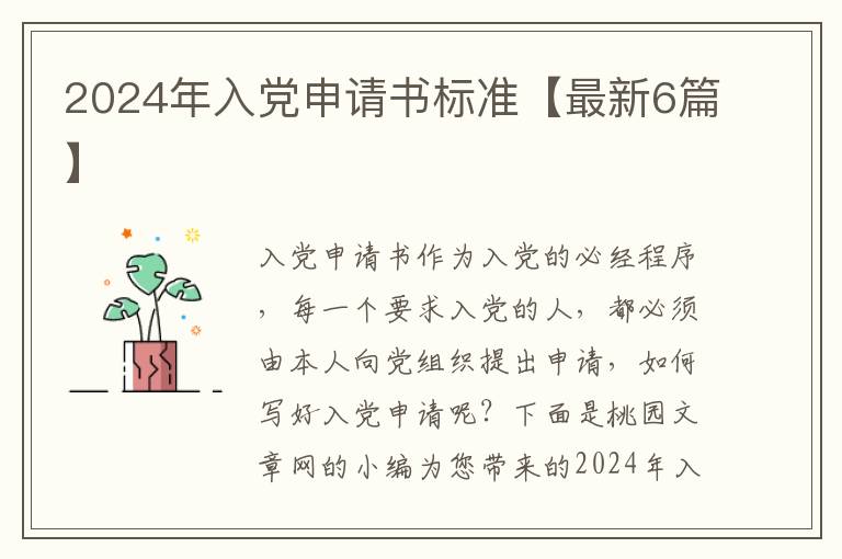 2024年入党申请书标准【最新6篇】