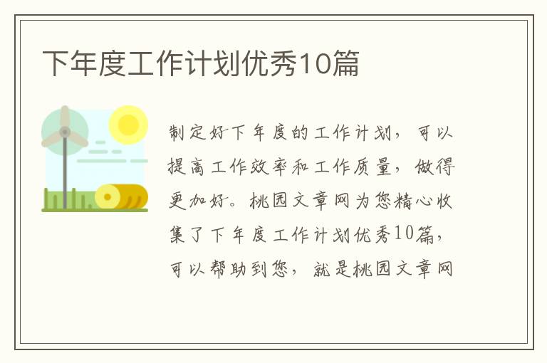 下年度工作计划优秀10篇