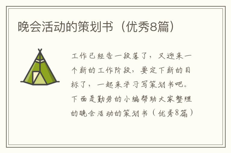 晚会活动的策划书（优秀8篇）