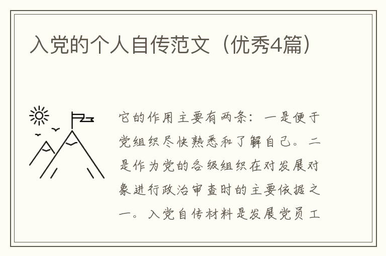 入党的个人自传范文（优秀4篇）